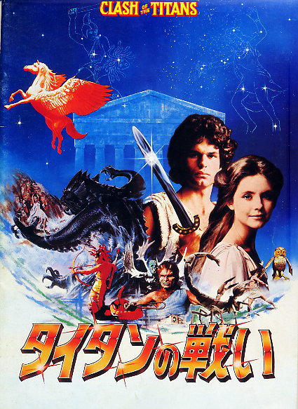 『タイタンの戦い』(1981)