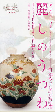 麗しのうつわ　―日本やきもの名品選―