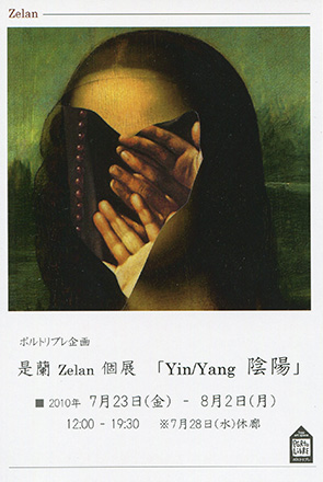 是蘭 Zelan 個展 「Yin/Yang 陰陽」