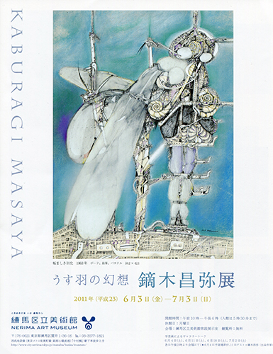 『うす羽の幻想　鏑木昌弥展』