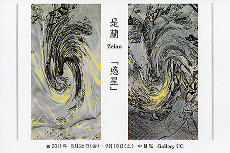 是蘭 Zelan 個展 Mixed Media Works 「惑星 The Planet」