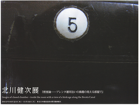 北川健次展『密室論―ブレンタ運河沿いの鳥籠の見える部屋で』