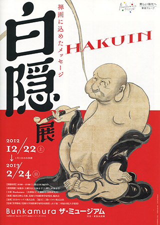 白隠展　HAKUIN　禅画に込めたメッセージ