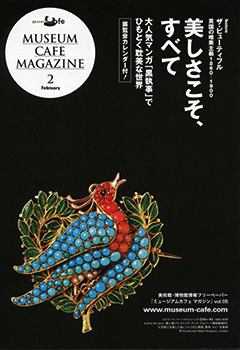 『MUSEUM CAFE MAGAZINE』2014年2月号