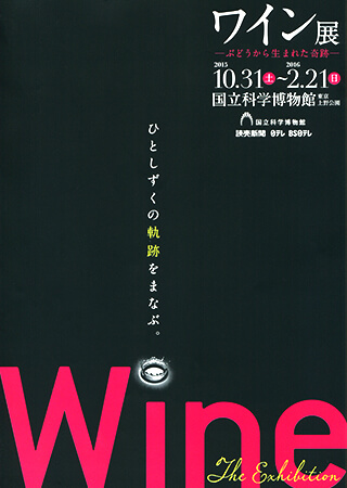 ワイン展 ―ぶどうから生まれた奇跡―