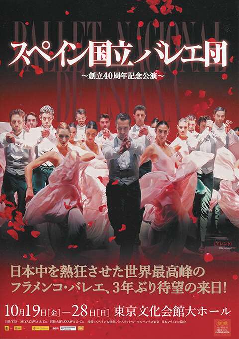 スペイン国立バレエ団 2018年日本公演～創立40周年記念公演～