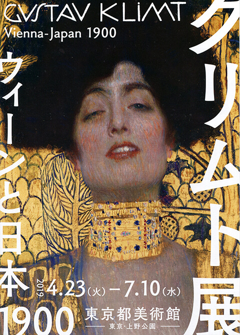 クリムト展 ウィーンと日本1900