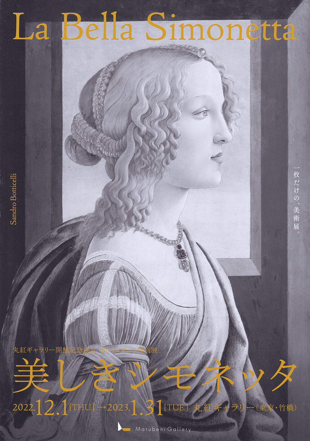 
丸紅ギャラリー開館記念展Ⅲ「ボッティチェリ特別展　美しきシモネッタ」チラシ