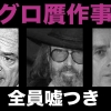 日本が騙された！3人の詐欺グループが仕掛けた驚きの手口とは！？【ルグロ贋作事件】