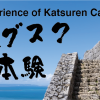 世界遺産勝連城跡 公式ホームページ - 勝連城跡　公式ホームページ　Katsuren castle 